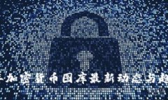 2023年加密货币图库最新动态与趋势解析