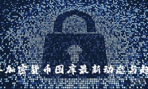 2023年加密货币图库最新动态与趋势解析