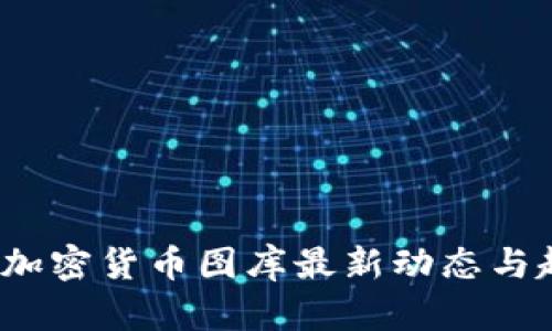 2023年加密货币图库最新动态与趋势解析