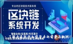 : 了解大通银行加密货币的前景与挑战