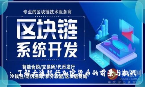 : 了解大通银行加密货币的前景与挑战