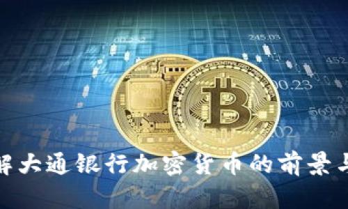 : 了解大通银行加密货币的前景与挑战