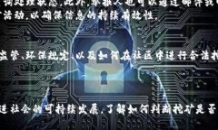 baioti成都加密货币挖矿举报平台：如何有效举报