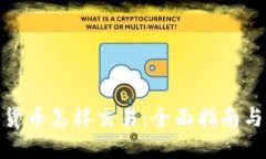 加密数字货币怎样交易：全面指南与实用建议