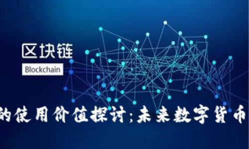 比特币的使用价值探讨：未来数字货币的金矿？