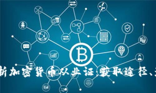 bianoti全面解析加密货币从业证：获取途径、影响及未来趋势