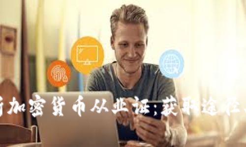 bianoti全面解析加密货币从业证：获取途径、影响及未来趋势