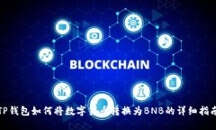TP钱包如何将数字货币转换为BNB的详细指南
