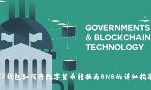 TP钱包如何将数字货币转换为BNB的详细指南
