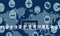 TP Wallet安全性评估：使用TP钱包的优缺点分析