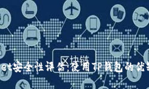 TP Wallet安全性评估：使用TP钱包的优缺点分析