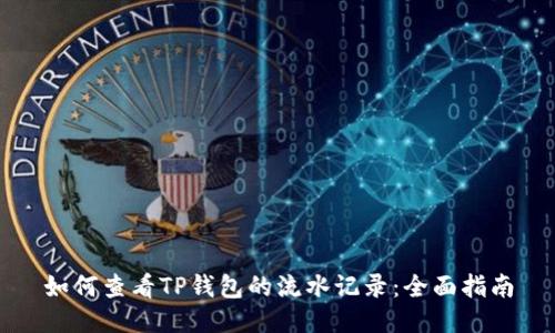 如何查看TP钱包的流水记录：全面指南