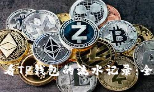 如何查看TP钱包的流水记录：全面指南