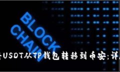 如何将USDT从TP钱包转移到币安：详尽指南