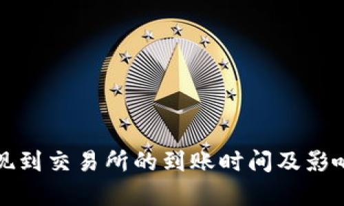 TP钱包提现到交易所的到账时间及影响因素解析