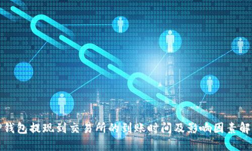 TP钱包提现到交易所的到账时间及影响因素解析