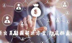 TP钱包薄饼交易转圈解决方案：彻底排查与处理指