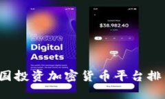 2023年中国投资加密货币平