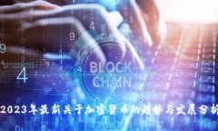2023年最新关于加密货币的