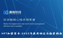 MFT加密货币：2023年最新动