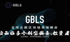 加密货币市场面临多个利