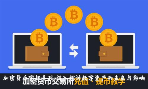 加密货币穿越系列：深入探讨数字资产的未来与影响