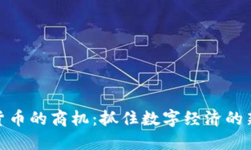 加密货币的商机：抓住数字经济的新机会