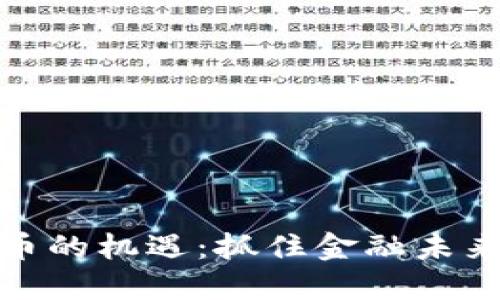 加密货币的机遇：抓住金融未来的钥匙