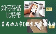 加密货币能否成功上市？