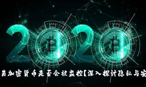 交易加密货币是否会被监控？深入探讨隐私与安全