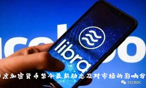 印度加密货币禁令最新动态及对市场的影响分析
