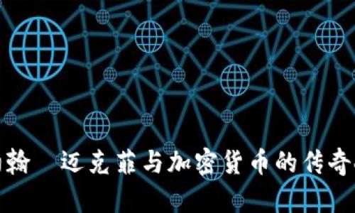 : 约翰·迈克菲与加密货币的传奇人生