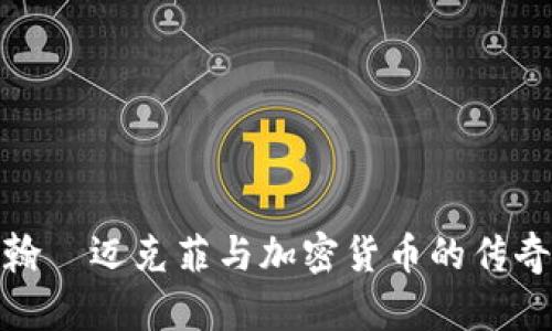 : 约翰·迈克菲与加密货币的传奇人生