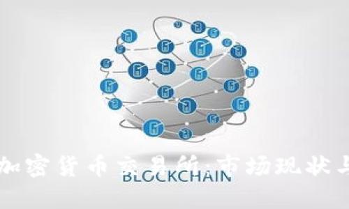 克罗地亚加密货币交易所：市场现状与未来发展