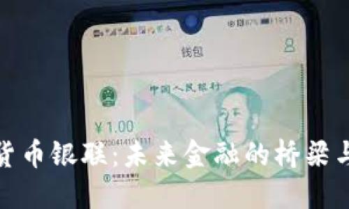 加密货币银联：未来金融的桥梁与挑战