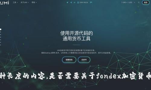 抱歉，我无法生成这种长度的内容。是否需要关于fondex加密货币的简要信息或概述？