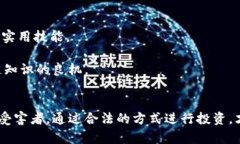   揭秘区块链加密货币骗局：如何识别与防范 /