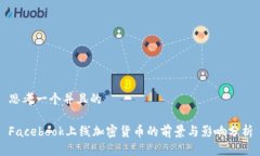 思考一个并且的Facebook上线