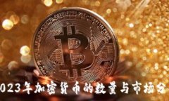   2023年加密货币的数量与
