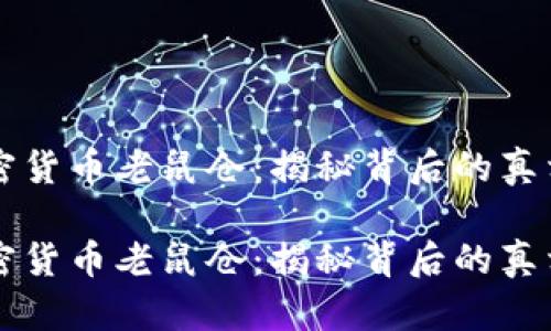 日照加密货币老鼠仓：揭秘背后的真相与风险

日照加密货币老鼠仓：揭秘背后的真相与风险