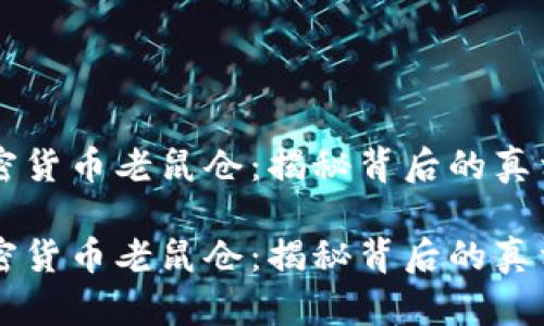 日照加密货币老鼠仓：揭秘背后的真相与风险

日照加密货币老鼠仓：揭秘背后的真相与风险