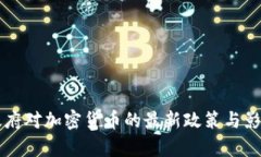 拜登政府对加密货币的最