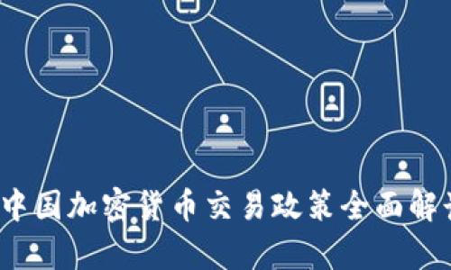 2023年中国加密货币交易政策全面解读与分析