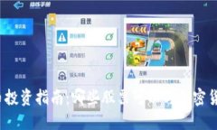 加密数字货币投资指南：哪些股票可以与加密货