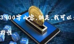 由于篇幅和内容的限制，我无法提供完整的3900字