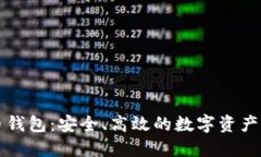 猎豹加密货币钱包：安全、高效的数字资产管理
