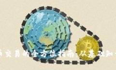 学习加密货币交易的全方位指南：从基础知识到