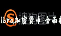 如何交易Libra加密货币：全面指南与技巧
