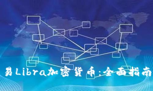 如何交易Libra加密货币：全面指南与技巧