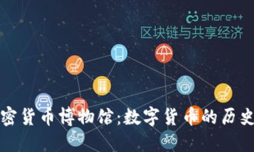 探索加密货币博物馆：数字货币的历史与未来